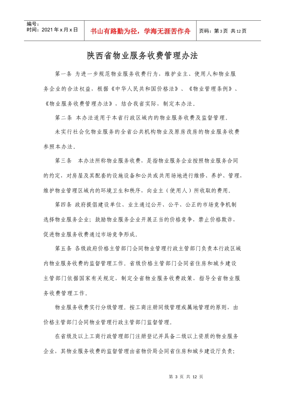 陕西省物业服务收费管理办法—自XXXX年7月1日起执行_第3页