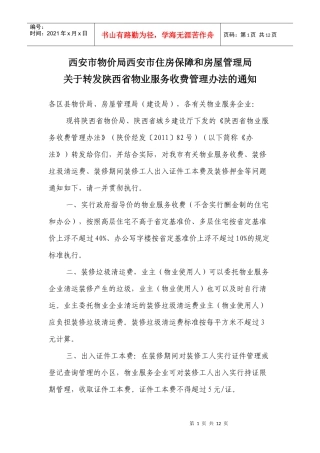 陕西省物业服务收费管理办法—自XXXX年7月1日起执行