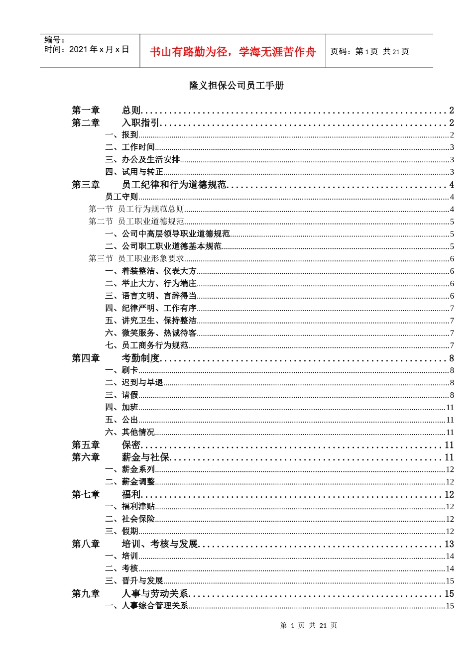 隆义担保公司员工手册_第1页