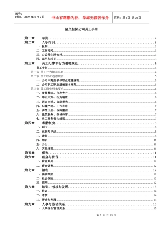 隆义担保公司员工手册
