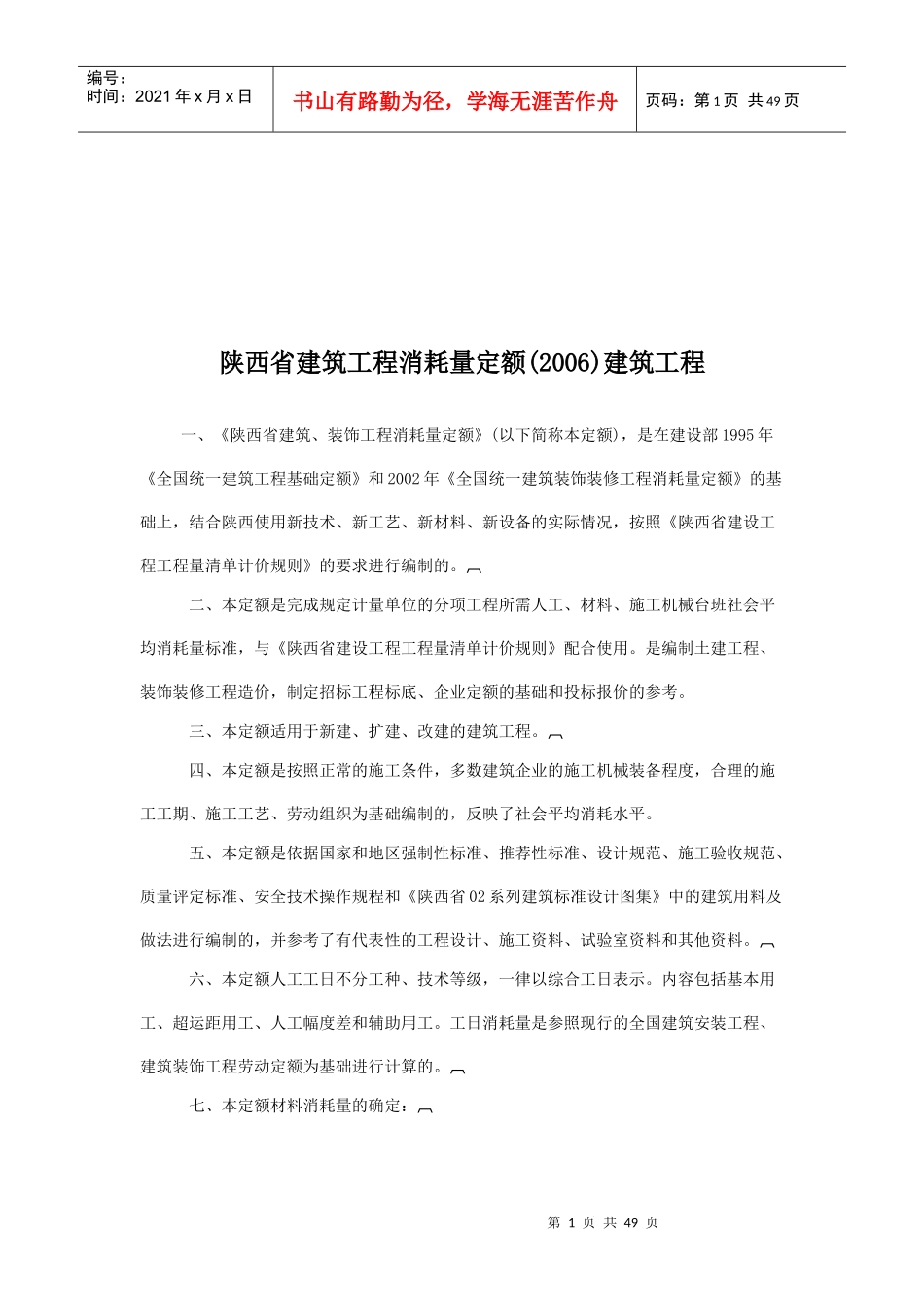 陕西省建筑消耗量定额说明与工程量计算规则_第1页