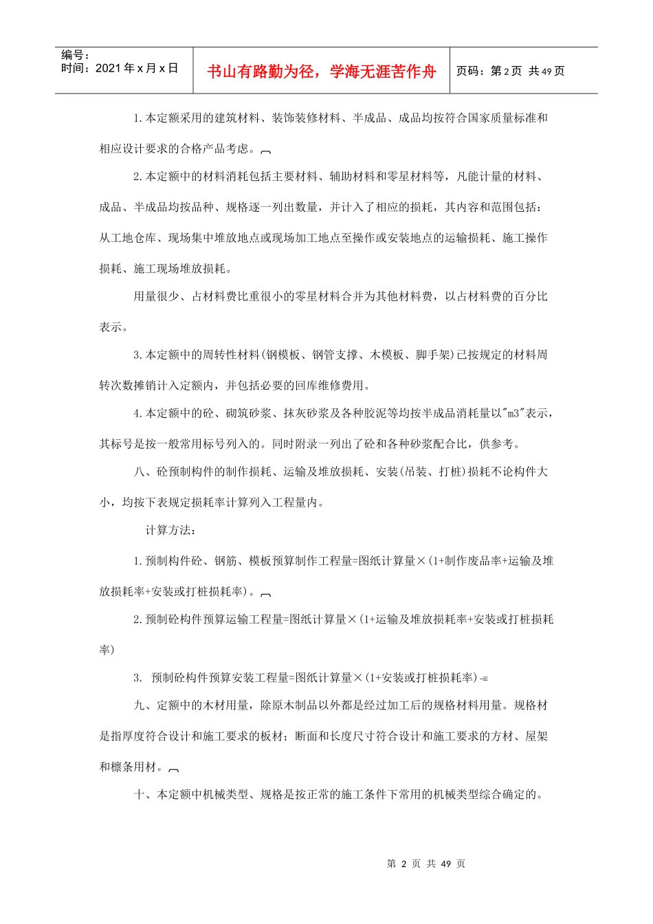 陕西省建筑消耗量定额说明与工程量计算规则_第2页