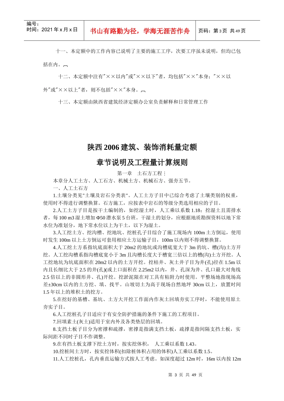 陕西省建筑消耗量定额说明与工程量计算规则_第3页