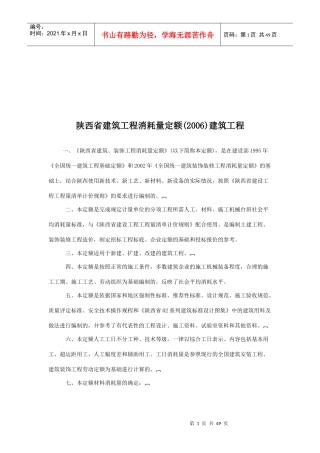 陕西省建筑消耗量定额说明与工程量计算规则