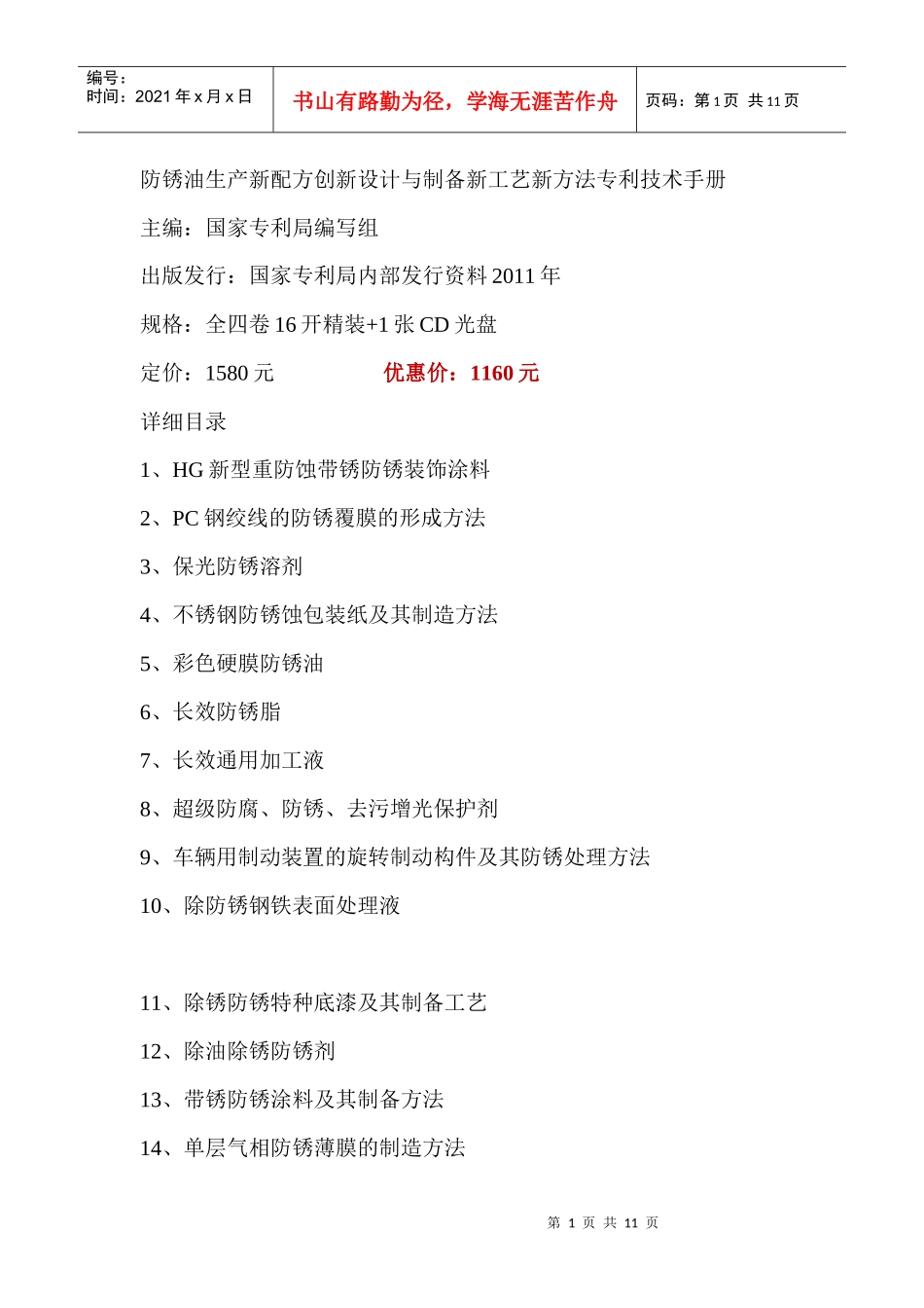 防锈油生产新配方创新设计与制备新工艺新方法专利技术手册_第1页
