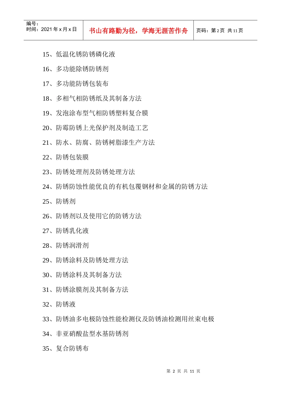 防锈油生产新配方创新设计与制备新工艺新方法专利技术手册_第2页