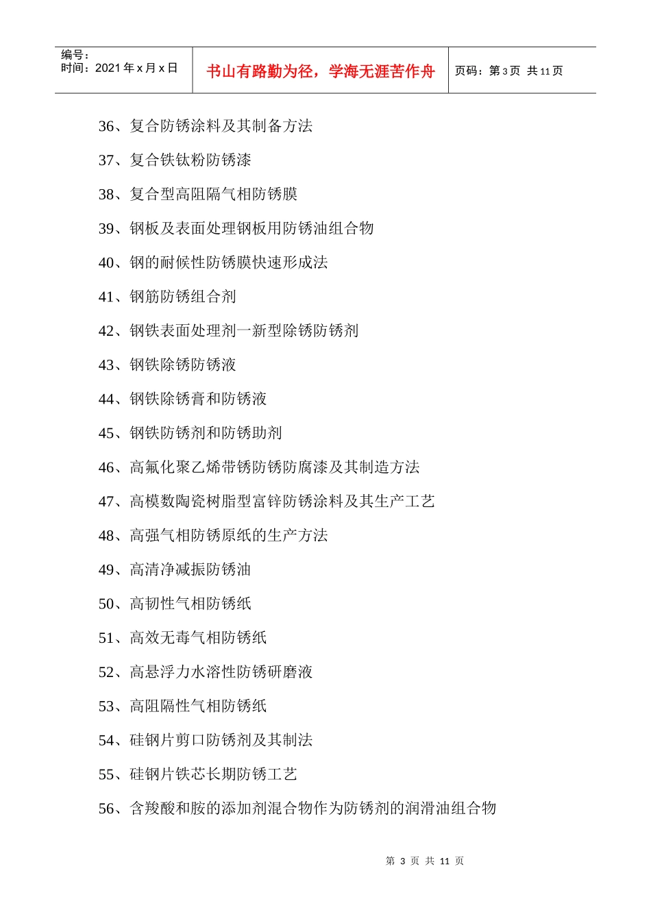 防锈油生产新配方创新设计与制备新工艺新方法专利技术手册_第3页