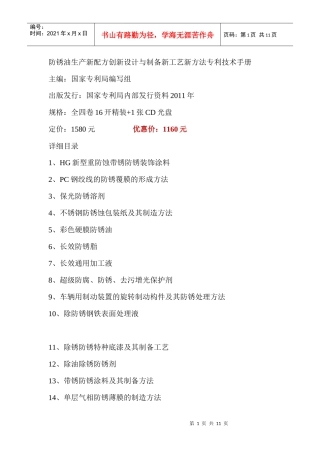 防锈油生产新配方创新设计与制备新工艺新方法专利技术手册