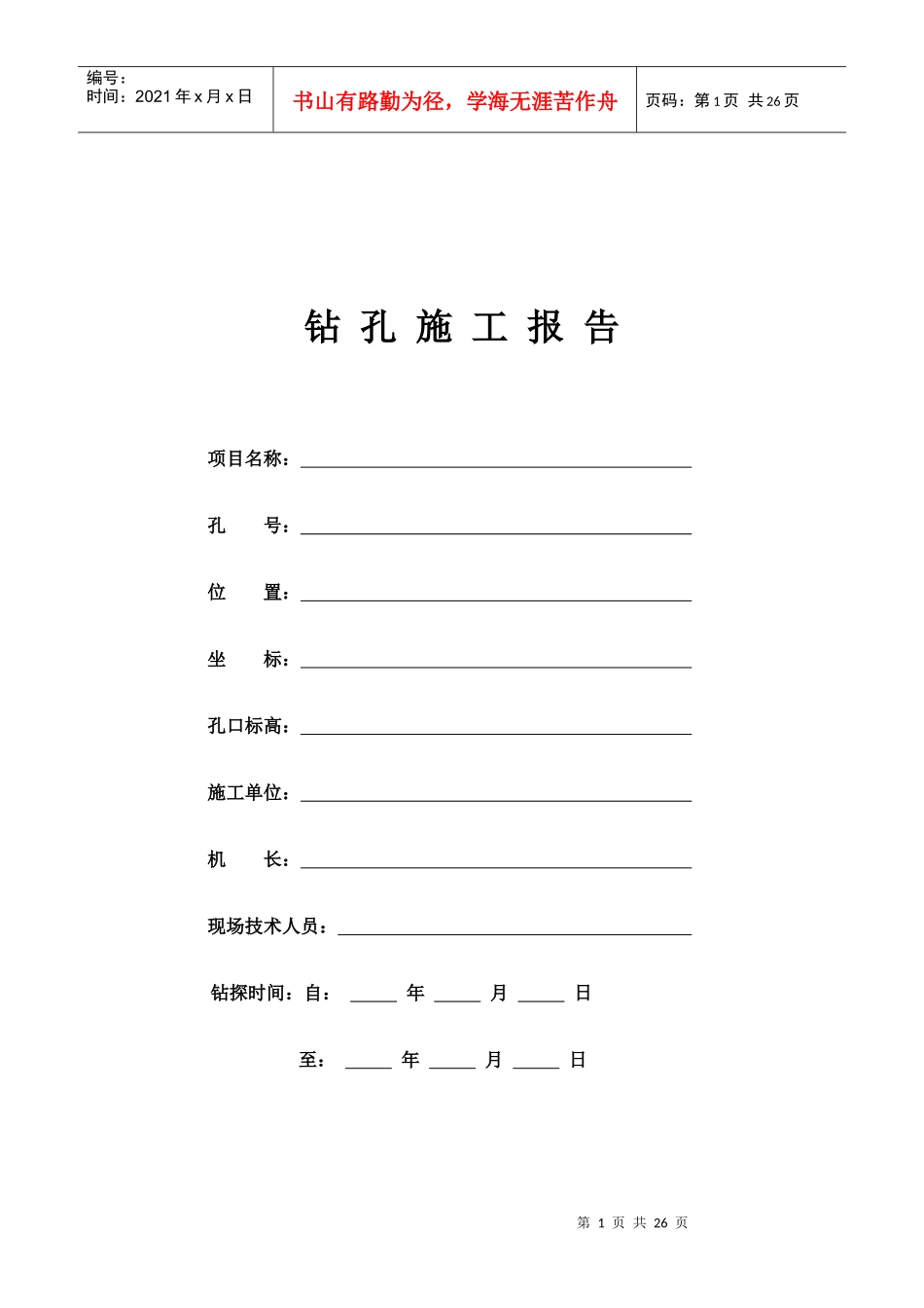 钻孔施工报告_第1页