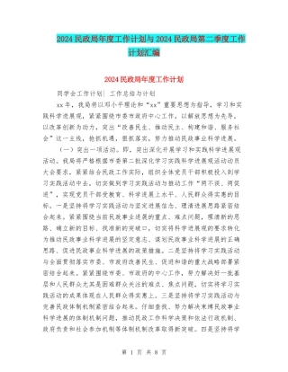 2024民政局年度工作计划与2024民政局第二季度工作计划汇编