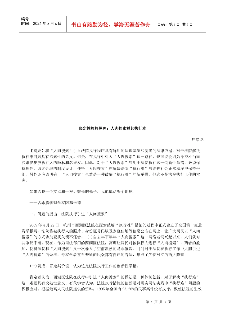 限定性杠限定性杠杆原理：人肉搜索撬起执行难的应用_第1页