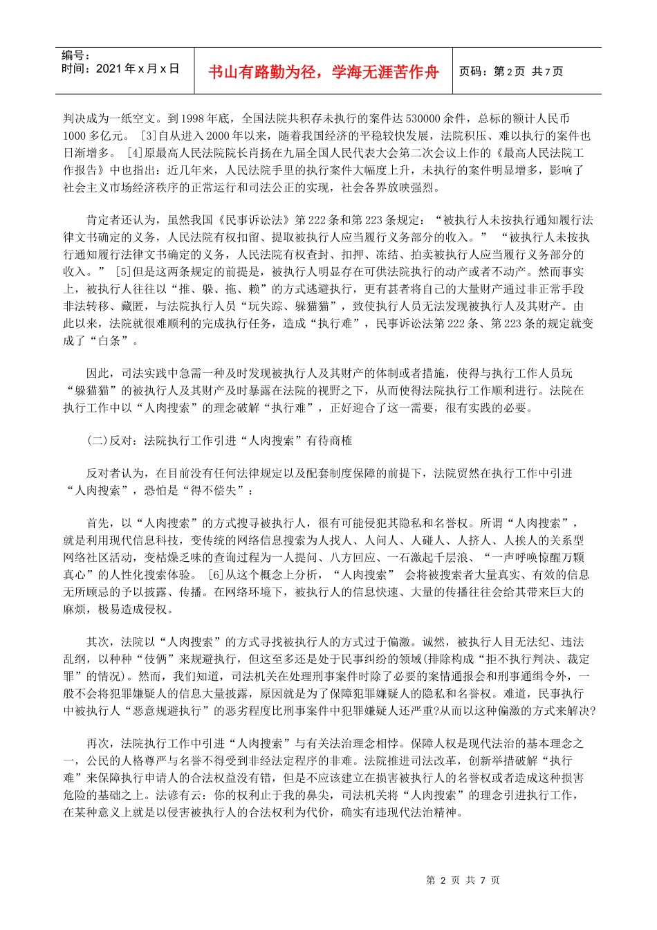 限定性杠限定性杠杆原理：人肉搜索撬起执行难的应用_第2页