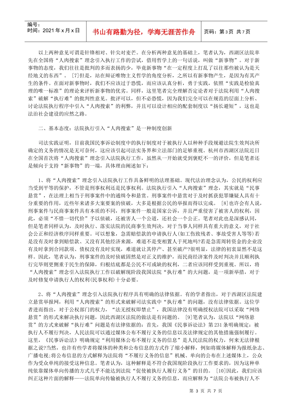 限定性杠限定性杠杆原理：人肉搜索撬起执行难的应用_第3页