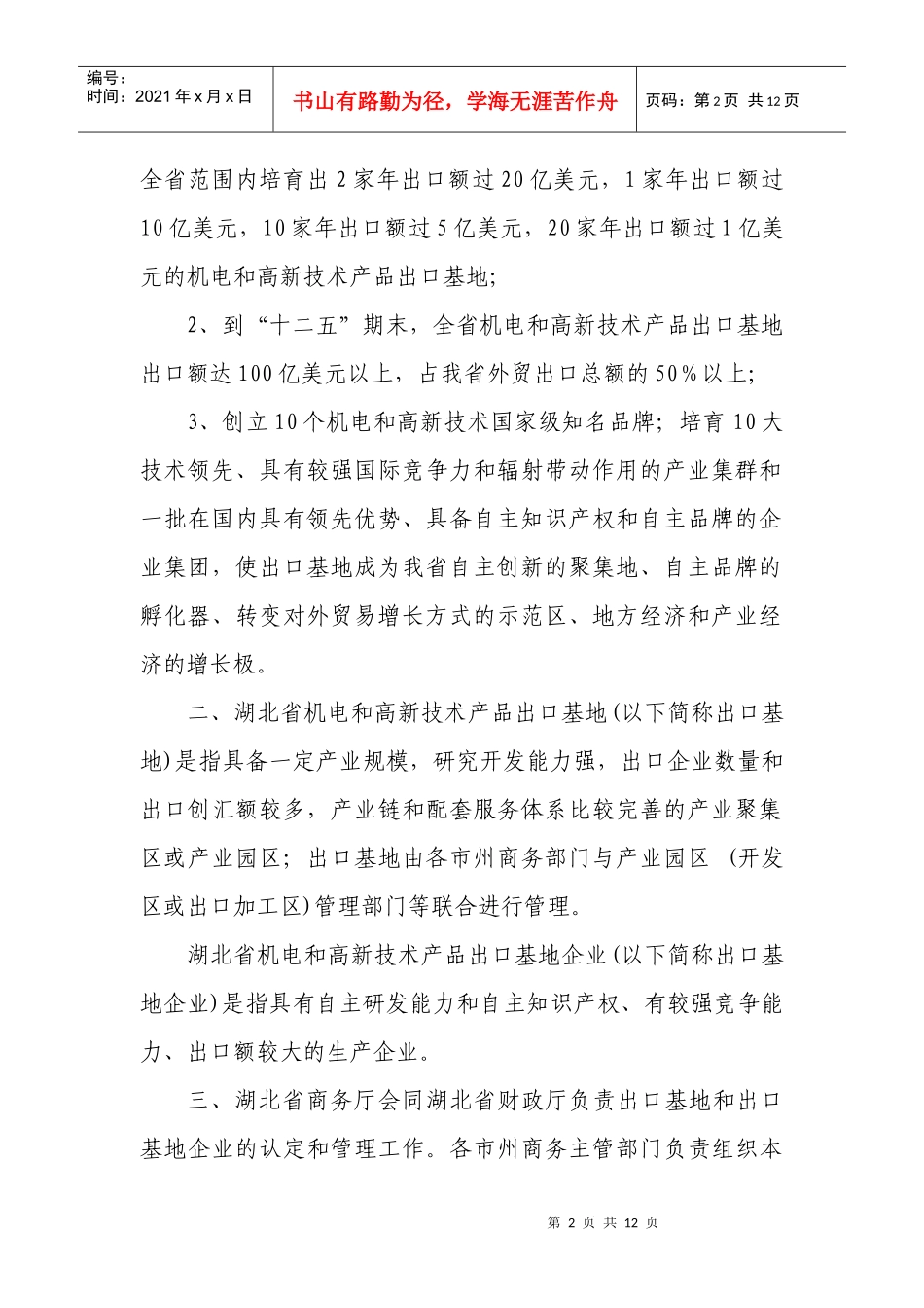 附件二湖北省机电和高新技术产品出口基地管理办法doc-附_第2页