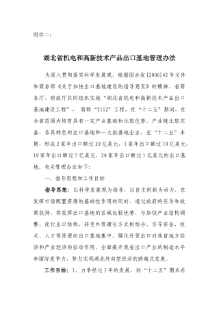 附件二湖北省机电和高新技术产品出口基地管理办法doc-附