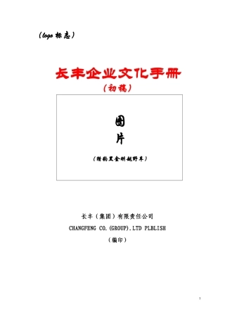长丰企业文化手册（初稿）