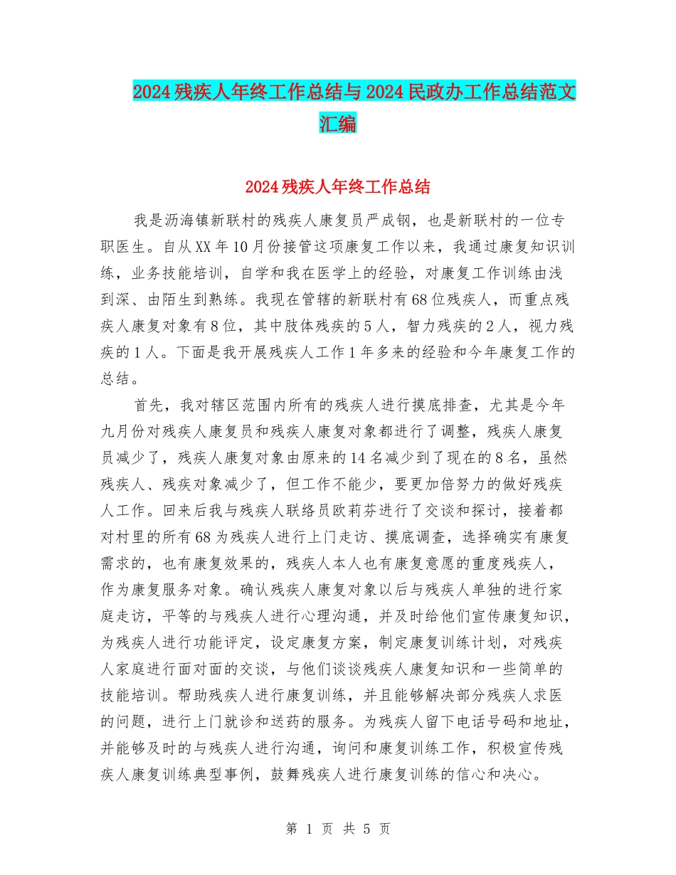 2024残疾人年终工作总结与2024民政办工作总结范文汇编_第1页