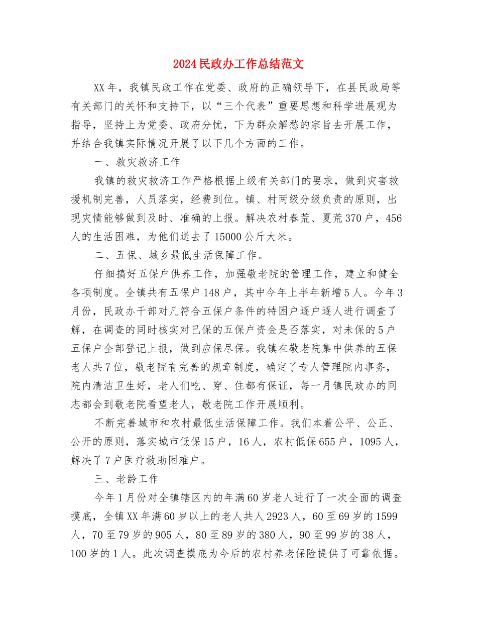 2024残疾人年终工作总结与2024民政办工作总结范文汇编_第3页