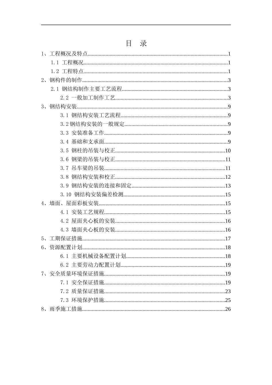 钢结构厂房(轻钢厂房)专项施工方案1_第1页