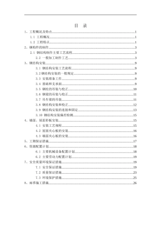 钢结构厂房(轻钢厂房)专项施工方案1
