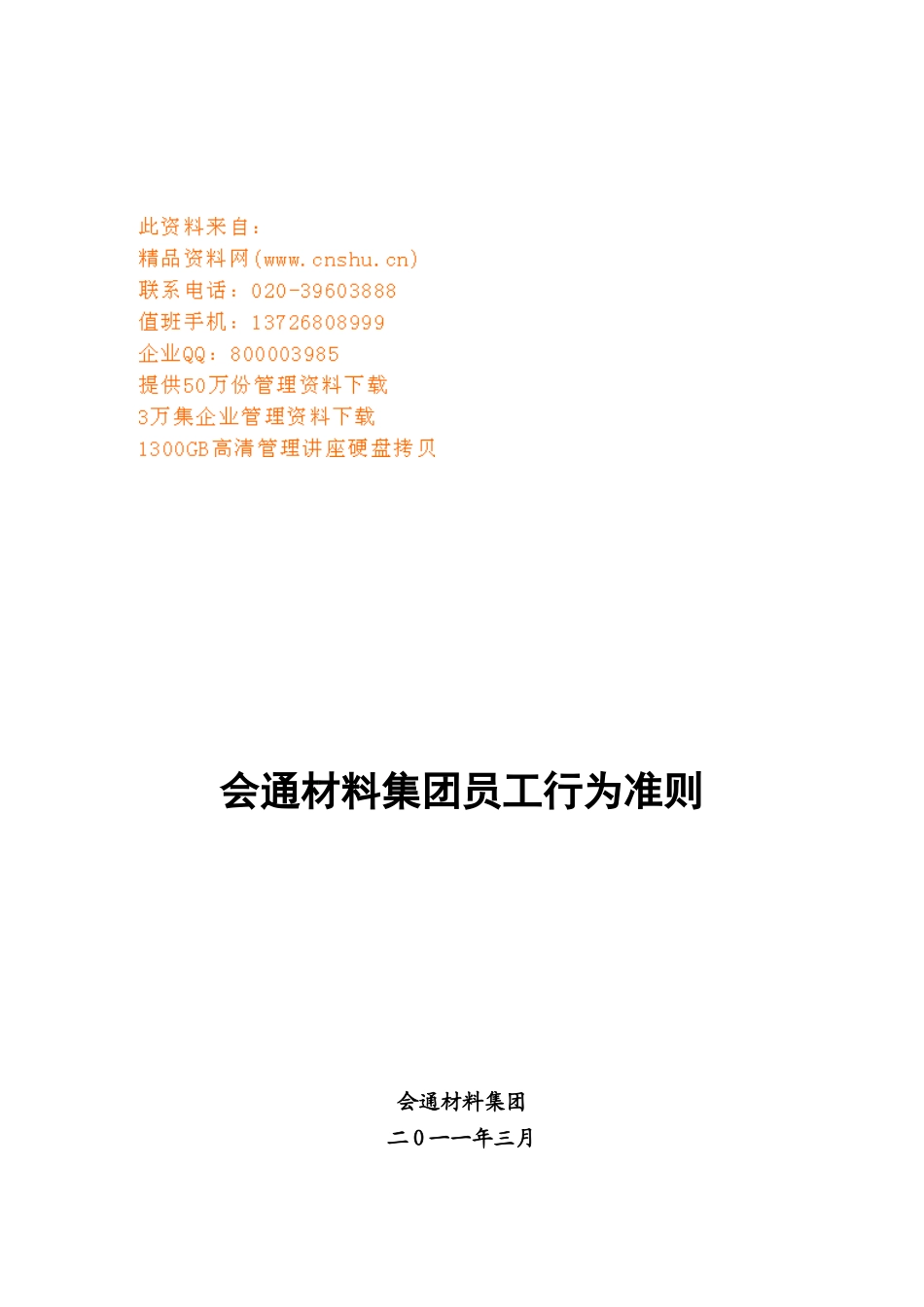 某集团员工行为准则_第1页