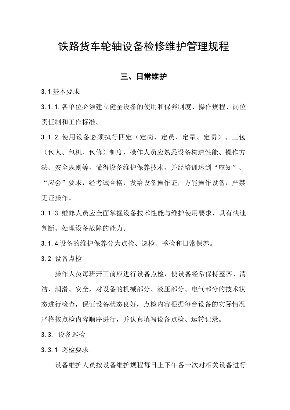 铁路货车轮轴设备检修维护管理规程_第1页