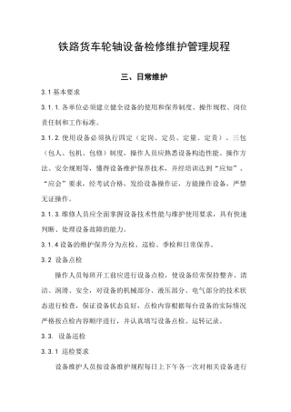 铁路货车轮轴设备检修维护管理规程