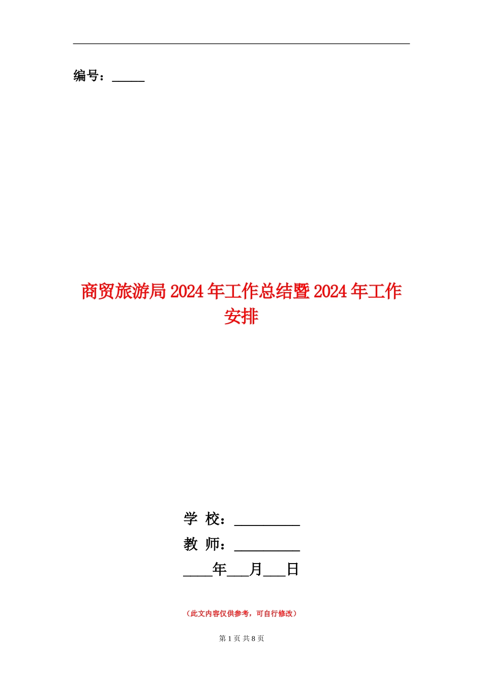 商贸旅游局2024年工作总结暨2024年工作安排_第1页
