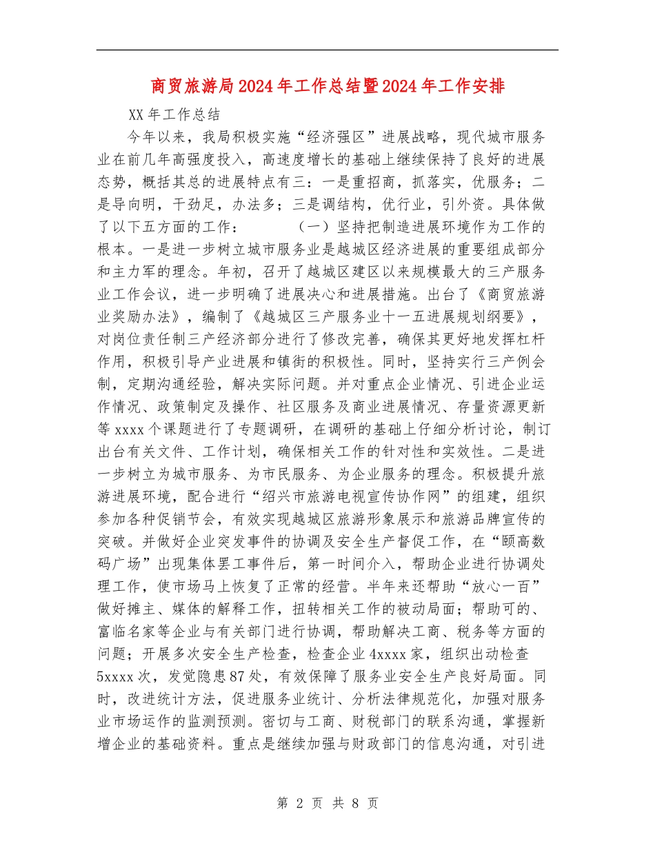 商贸旅游局2024年工作总结暨2024年工作安排_第2页
