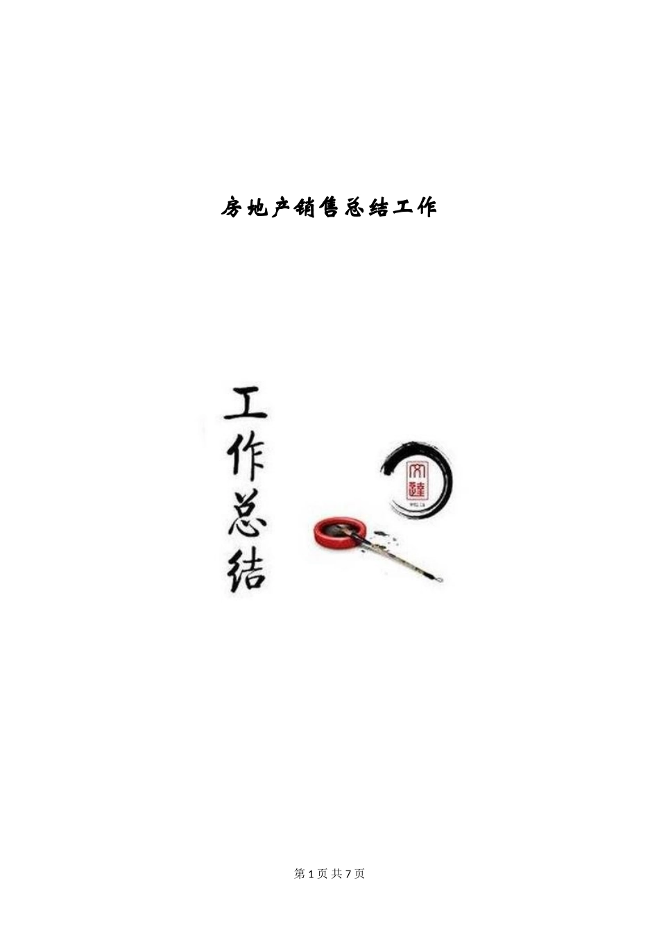 房地产销售总结工作_第1页