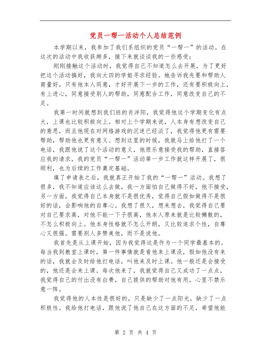 党员一帮一活动个人总结范例_第2页