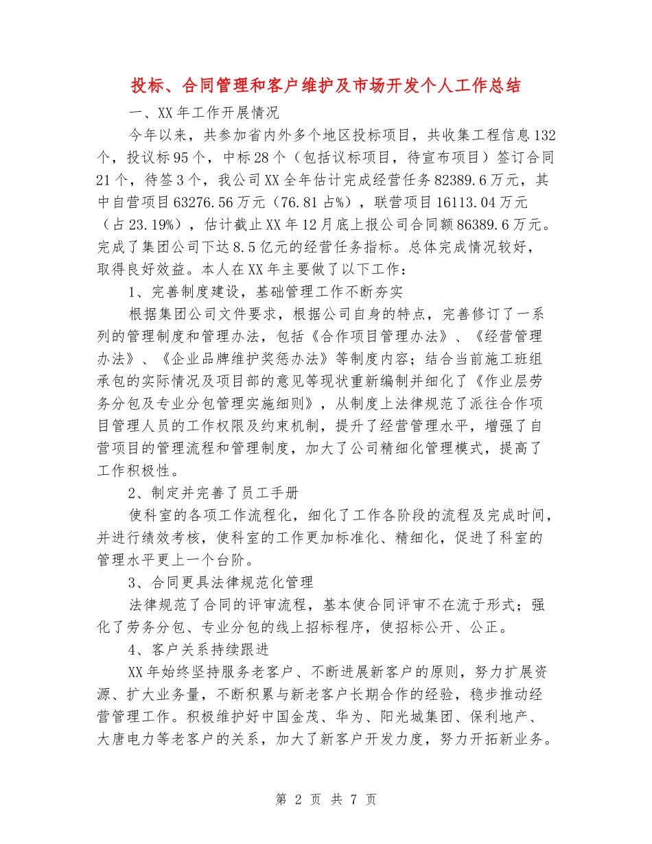 投标、合同管理和客户维护及市场开发个人工作总结_第2页