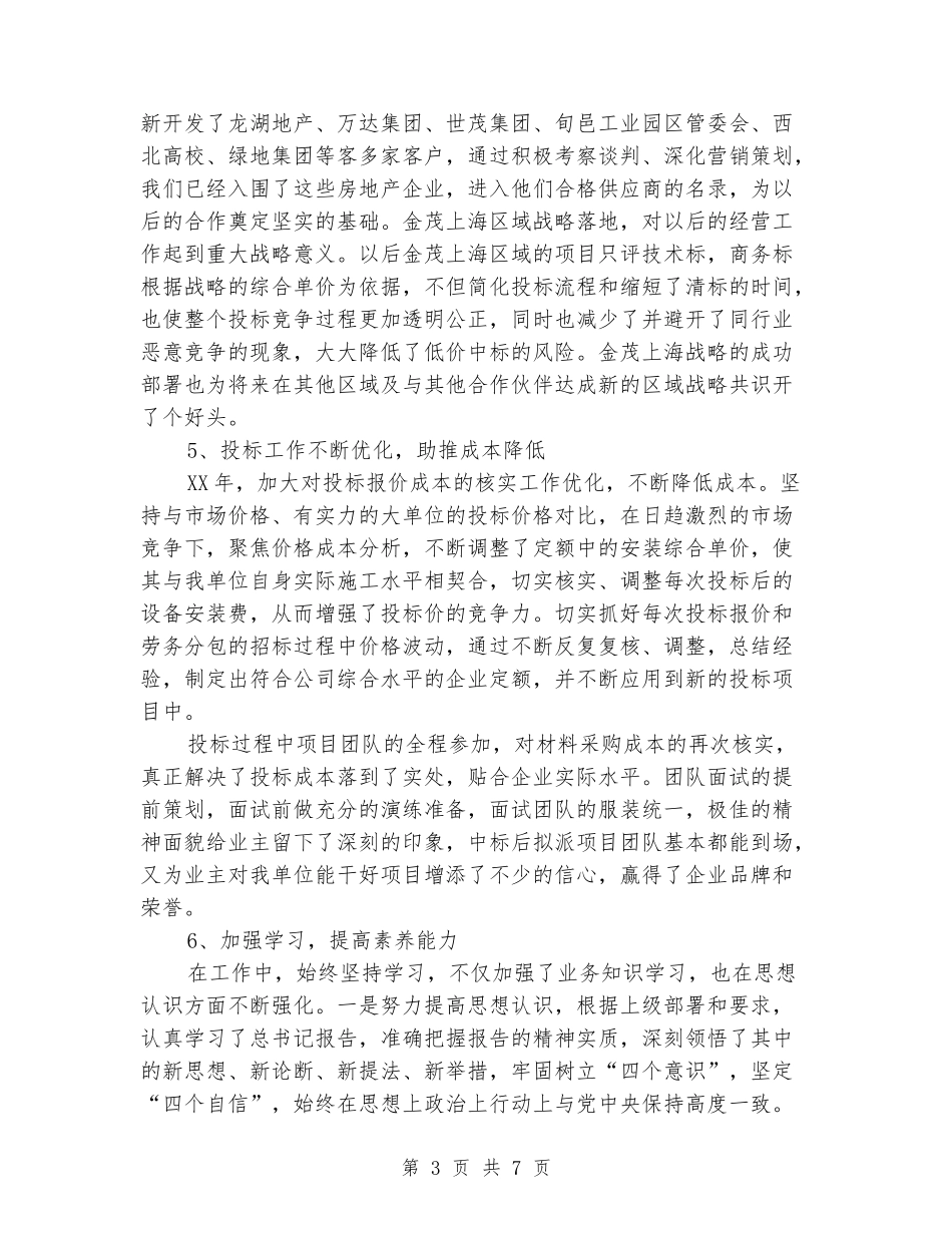 投标、合同管理和客户维护及市场开发个人工作总结_第3页