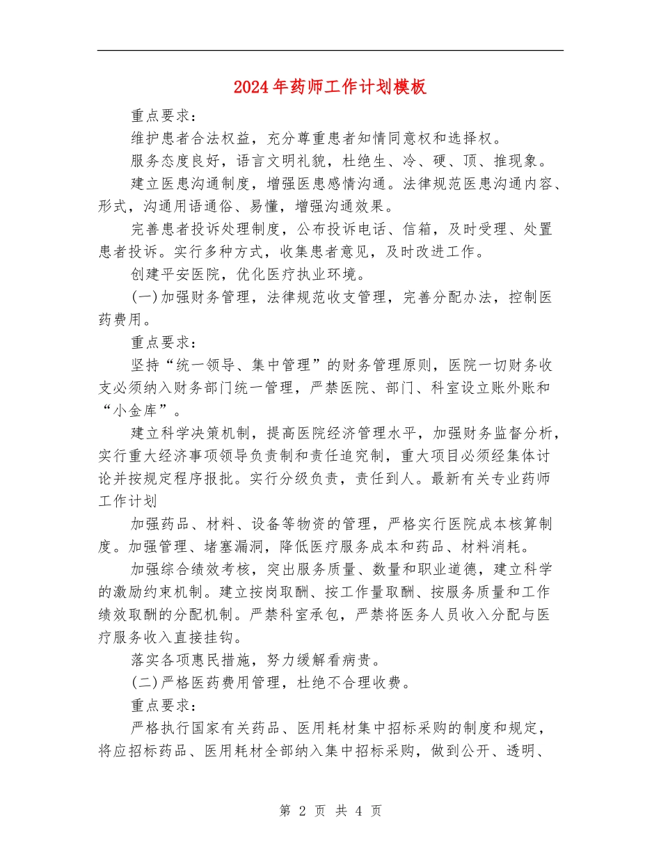 2024年药师工作计划模板_第2页
