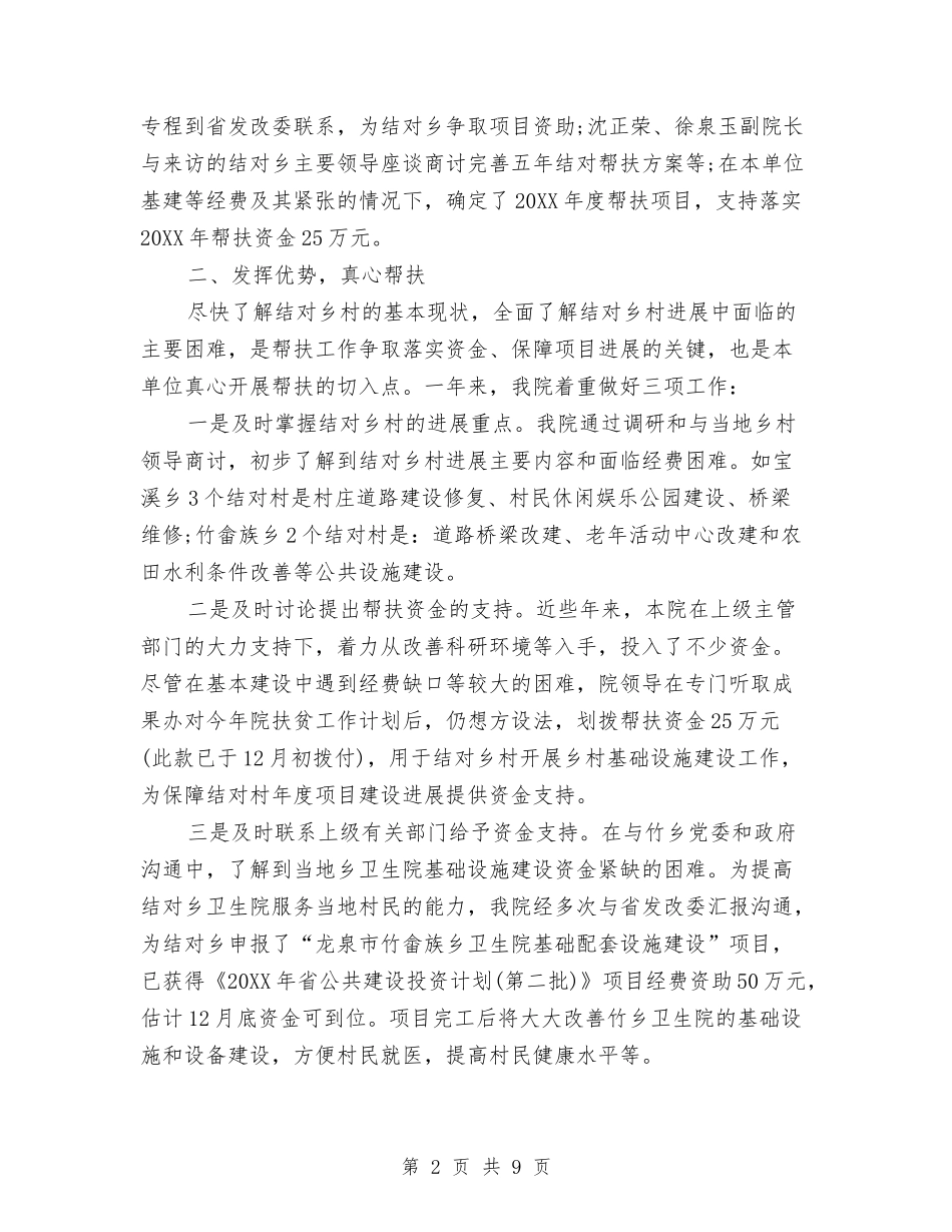 2024年卫生院精准扶贫工作总结与2024年卫生院院长述职述廉报告1汇编_第2页