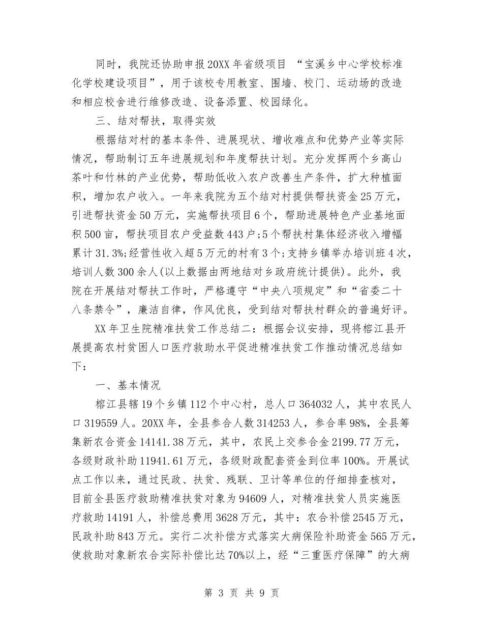 2024年卫生院精准扶贫工作总结与2024年卫生院院长述职述廉报告1汇编_第3页