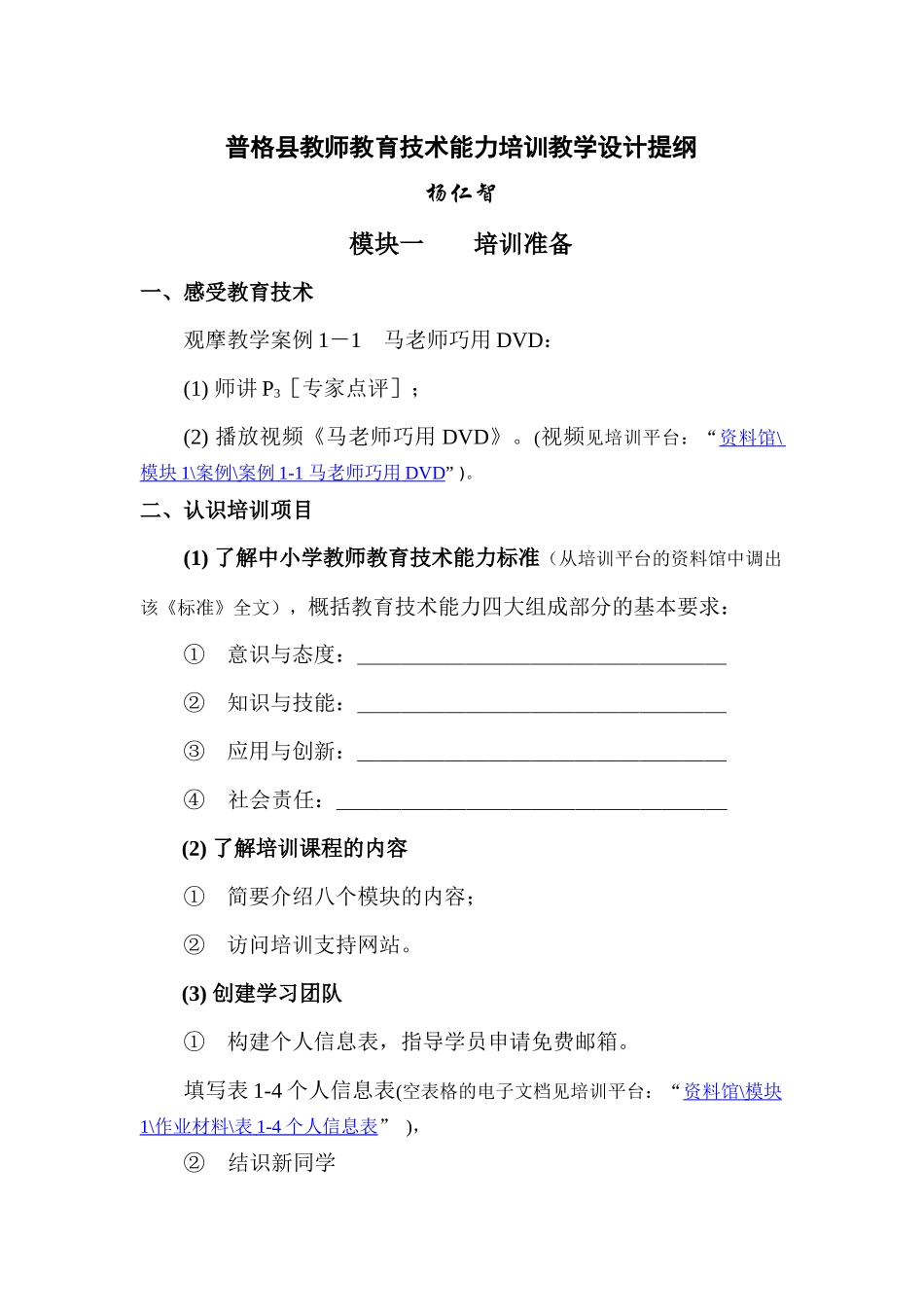 普格县教师教育技术能力培训教学设计提纲_第1页