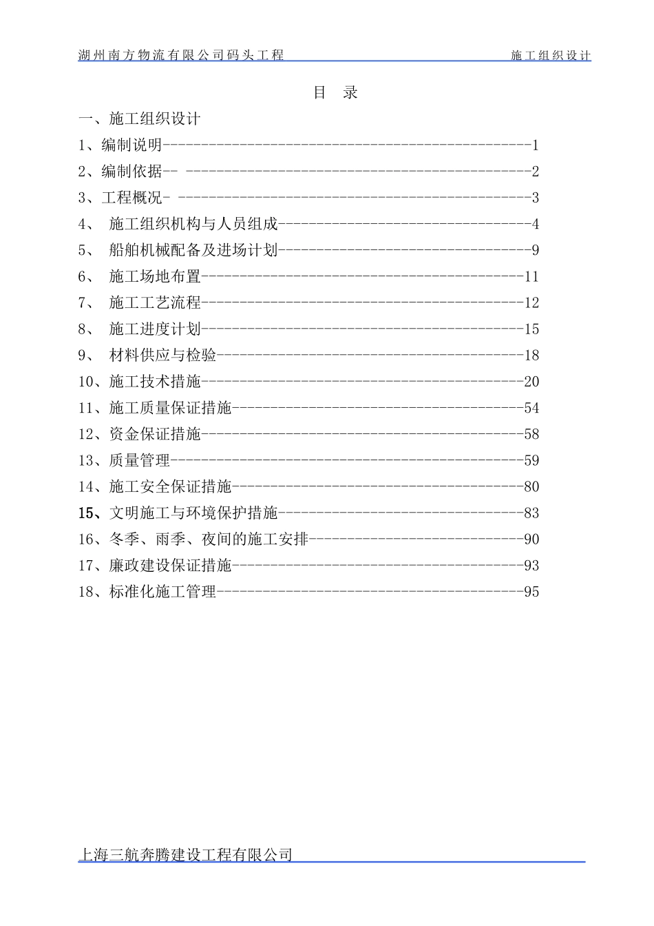 锚泊区施工组织设计_第1页