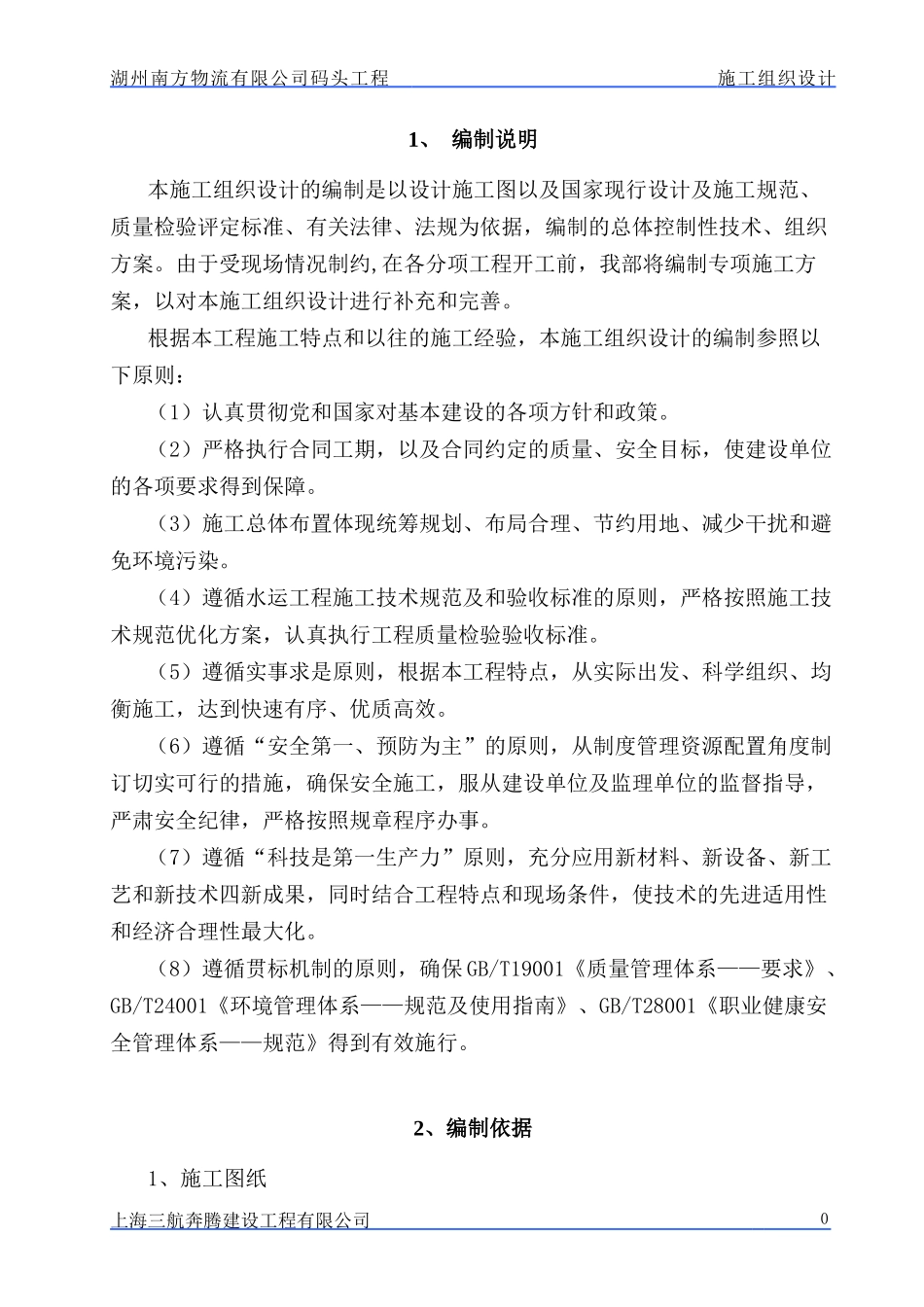 锚泊区施工组织设计_第2页