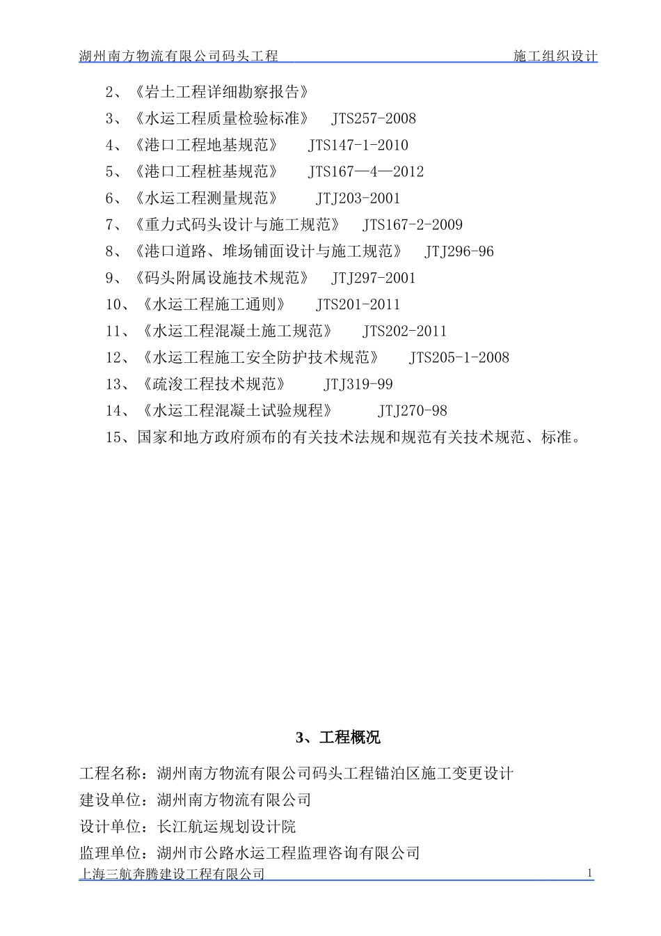 锚泊区施工组织设计_第3页