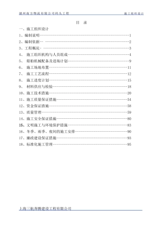 锚泊区施工组织设计