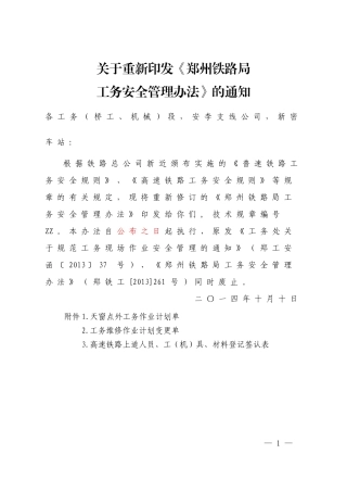 铁路局工务安全管理办法