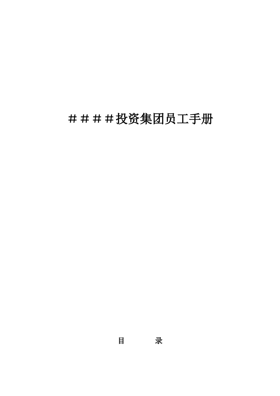 集团公司员工手册_第1页