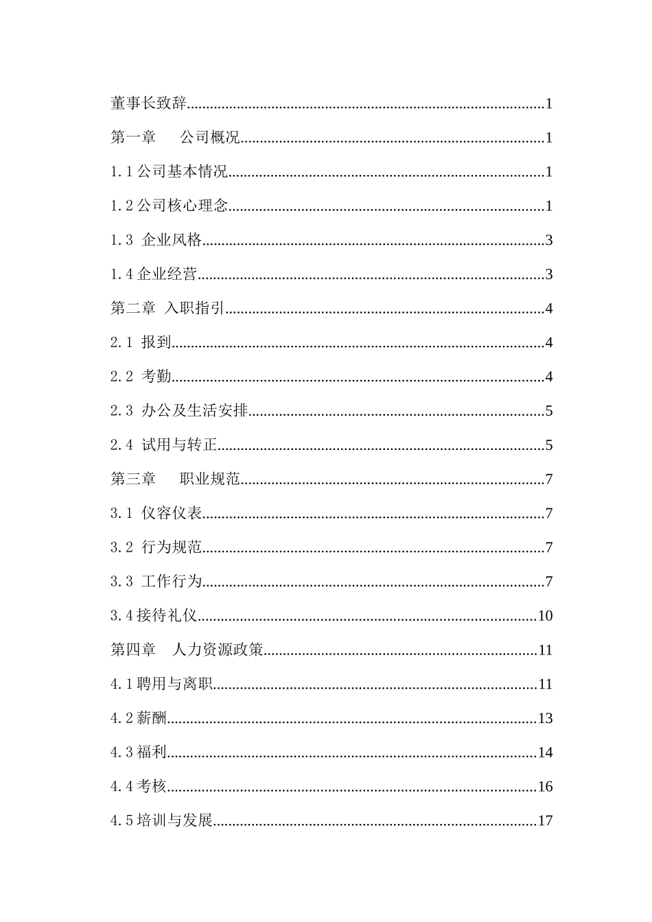 集团公司员工手册_第2页