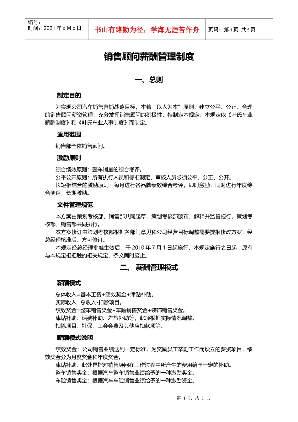 销售顾问薪酬管理制度_第1页