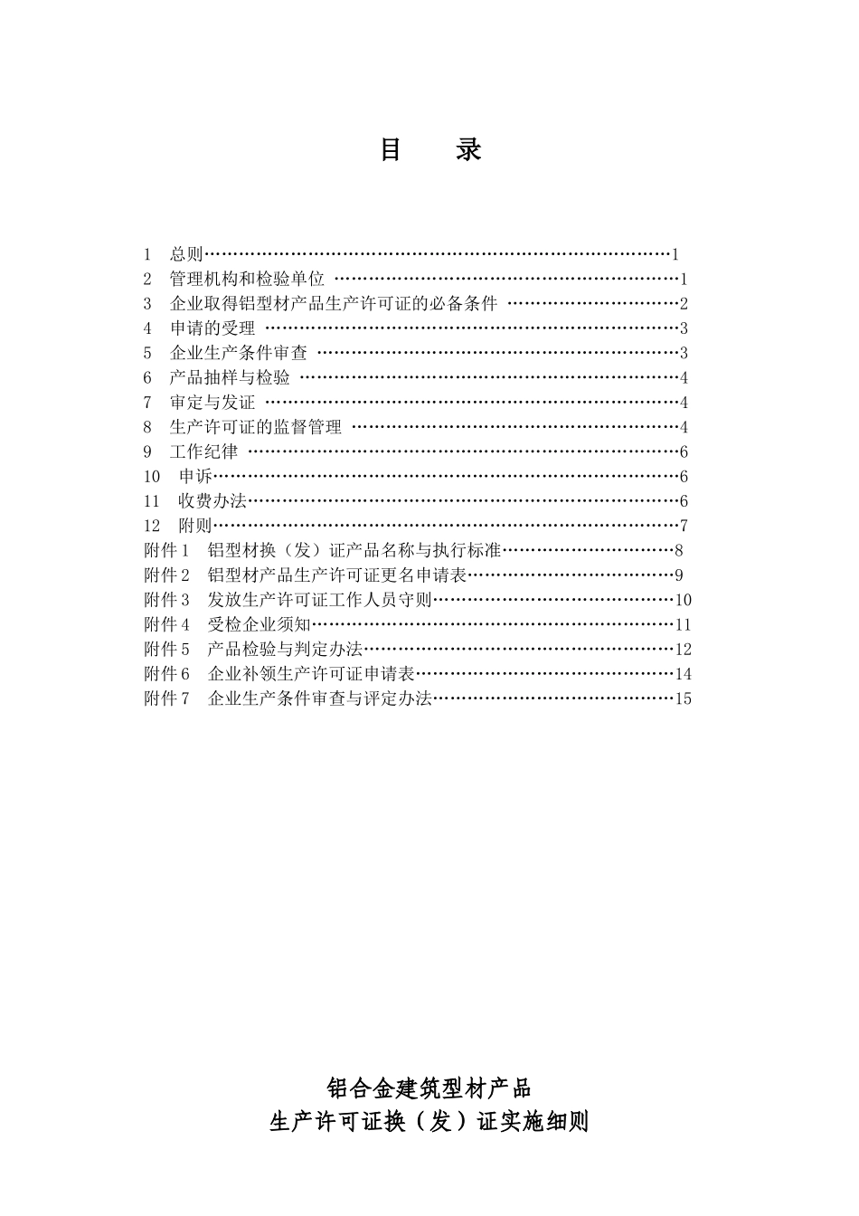 铝合金建筑型材产品生产许可证换（发）证实施细则_第2页