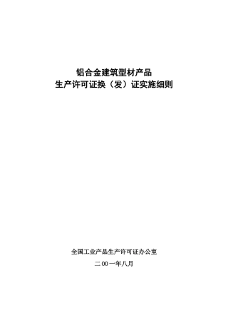 铝合金建筑型材产品生产许可证换（发）证实施细则