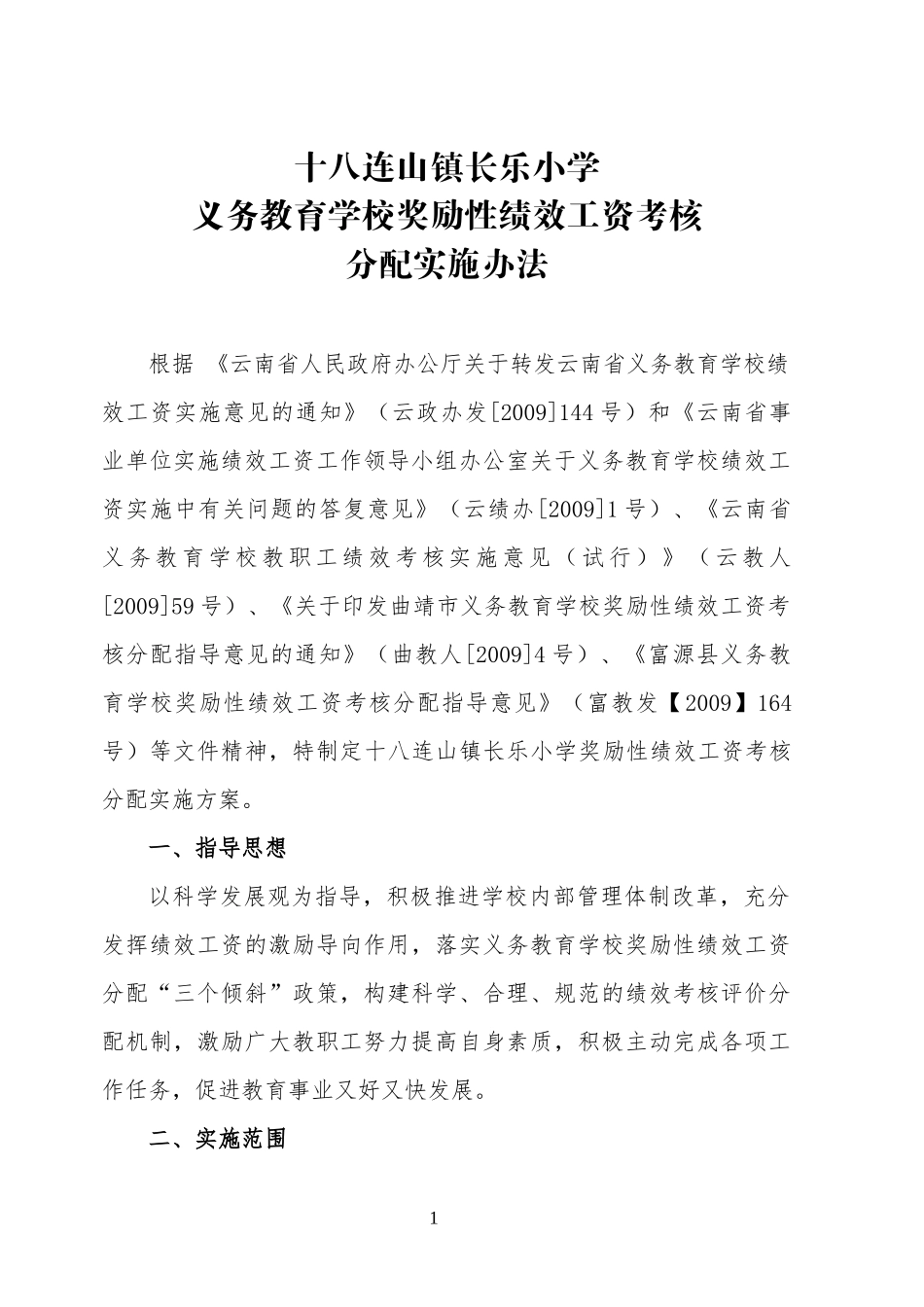 长乐小学管理制度汇编[XXXX-XXXX]_第1页