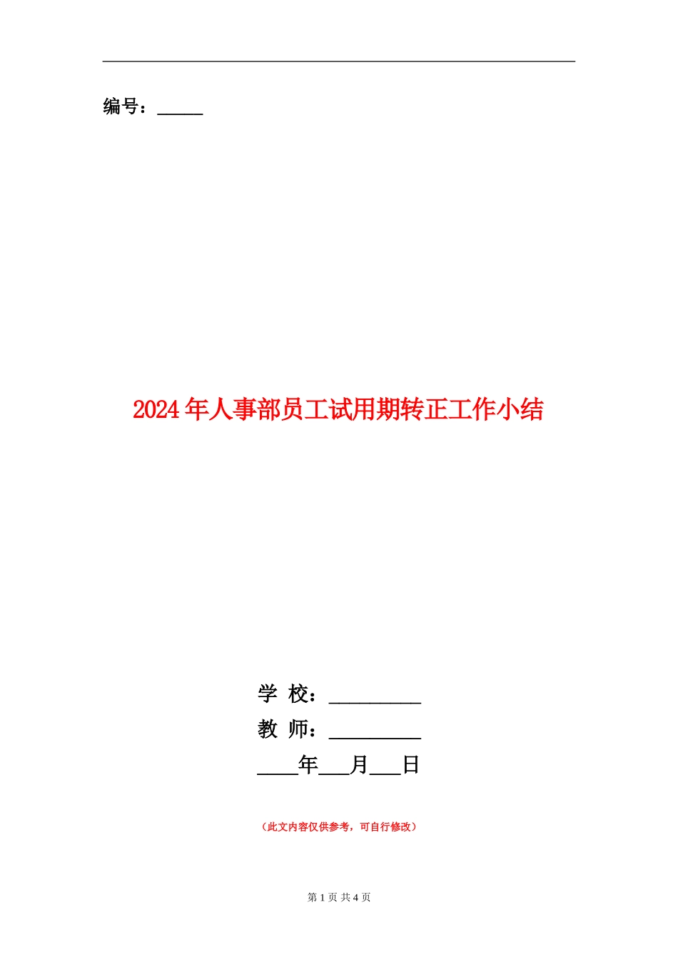 2024年人事部员工试用期转正工作小结_第1页