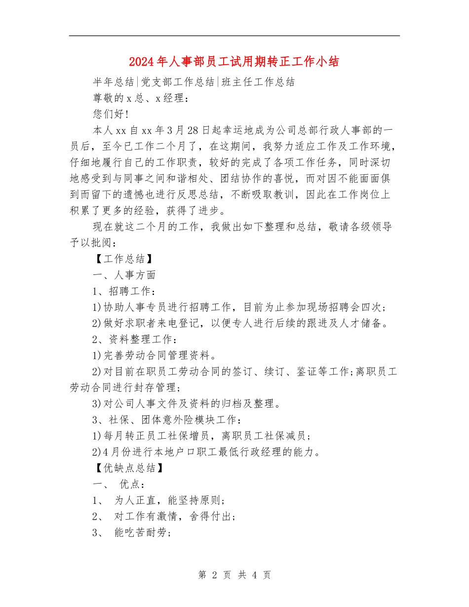 2024年人事部员工试用期转正工作小结_第2页